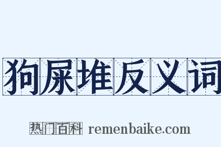 狗屎堆反义词是什么意思的图片